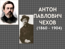 Презентация по литературному чтению на тему Биография А.П.Чехова 4 класс