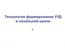Презентация Технология формирования УУД в начальной школе.