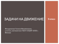 Презентация: Задачи на движение