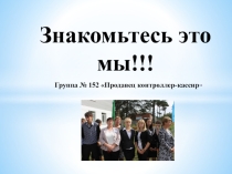 Презентация Знакомьтесь это мы
