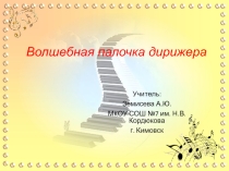 Презентация Волшебная палочка дирижера ФГОС