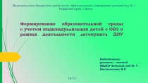 Формирование образовательной среды с учетом индивидуализации детей с ОВЗ в рамках деятельности логопункта ДОУ