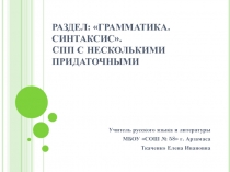 Готовимся к гиа. Раздел Грамматика. Синтаксис. CПП с несколькими придаточными