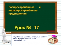 Презентация к уроку русского языка во 2 классе на тему:Что такое распространённые и нераспространённые предложения