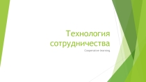 Презентация Технология сотрудничества на уроках английского языка
