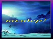 Көлдер презентация