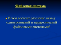 Разработка урока по информатике на тему Файлы и папки 6 класс