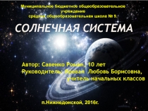 Презентация по окружающему миру Солнечная система(3 класс)