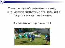Презентация Гендерное воспитание дошкольников в условиях детского сада.