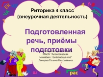 Презентация урок риторики . Тема Подготовленная речь