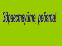 Презентация по математике на тему Круговая диаграмма (6 класс)