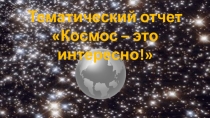 Отчет по теме: Космос — это интересно