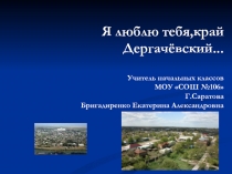 Презентация Я люблю тебя край Дергачевский...