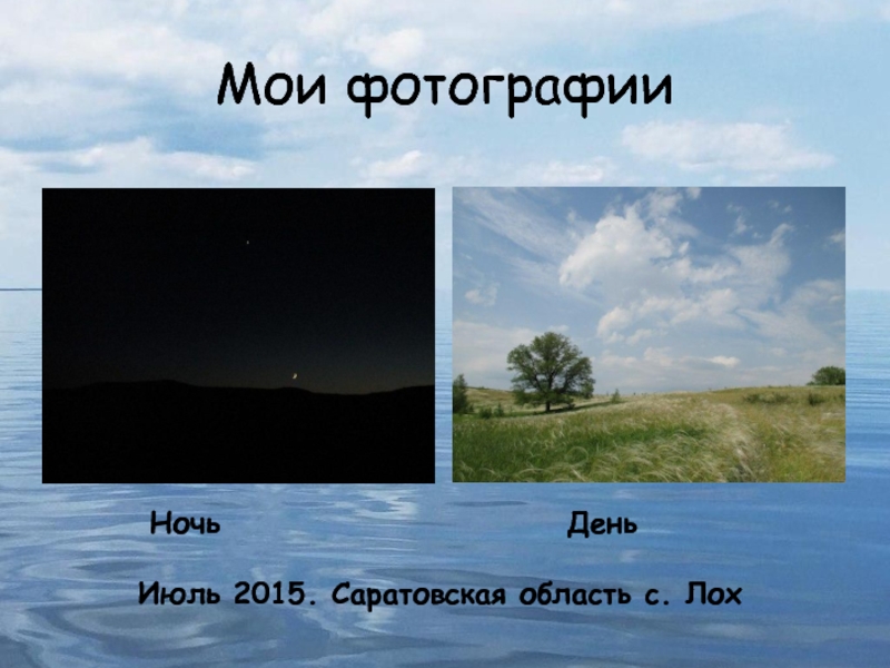 Математика в фотографии. Номинация Математика в моей будущей профессии Мои фотографии Ночь ДеньИюль 2015. Саратовская область с. Лох Мои фотографии Ночь