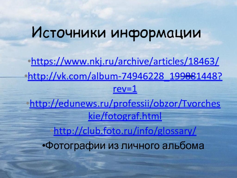 Математика в фотографии. Номинация Математика в моей будущей профессии Источники информацииhttps://www.nkj.ru/archive/articles/18463/http://vk.com/album-74946228_199881448?rev=1http://edunews.ru/professii/obzor/Tvorcheskie/fotograf.htmlhttp://club.foto.ru/info/glossary/Фотографии из личного альбома Источники информацииhttps://www.nkj.ru/archive/articles/18463/http://vk.com/album-74946228_199881448?rev=1http://edunews.ru/professii/obzor/Tvorcheskie/fotograf.htmlhttp://club.foto.ru/info/glossary/Фотографии из личного альбома
