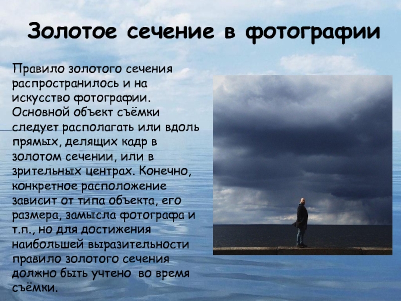 Математика в фотографии. Номинация Математика в моей будущей профессии Золотое сечение в фотографииПравило золотого сечения распространилось и на искусство фотографии. Золотое сечение в фотографииПравило золотого сечения распространилось и на искусство фотографии. Основной объект съёмки следует располагать или