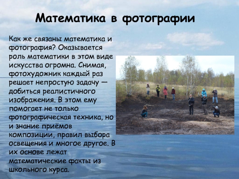 Математика в фотографии. Номинация Математика в моей будущей профессии Математика в фотографииКак же связаны математика и фотография? Оказывается роль математики Математика в фотографииКак же связаны математика и фотография? Оказывается роль математики в этом виде искусства огромна. Снимая,