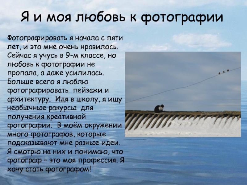 Математика в фотографии. Номинация Математика в моей будущей профессии Я и моя любовь к фотографииФотографировать я начала с пяти лет, Я и моя любовь к фотографииФотографировать я начала с пяти лет, и это мне очень нравилось. Сейчас
