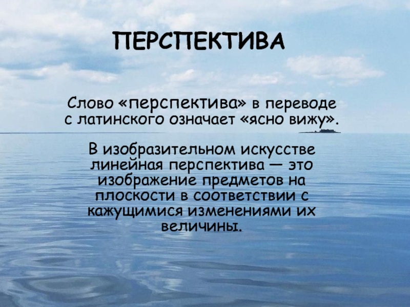 Математика в фотографии. Номинация Математика в моей будущей профессии ПЕРСПЕКТИВАСлово «перспектива» в переводе с латинского означает «ясно вижу». В изобразительном ПЕРСПЕКТИВАСлово «перспектива» в переводе с латинского означает «ясно вижу». В изобразительном искусстве линейная перспектива — это изображение