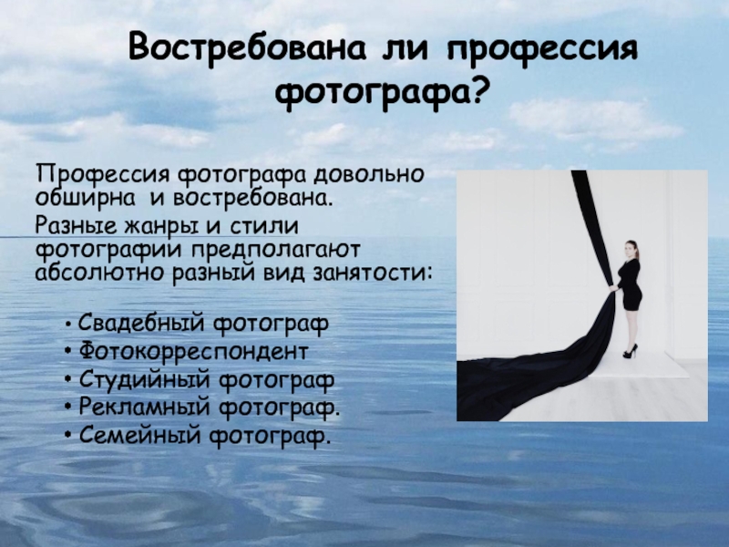 Математика в фотографии. Номинация Математика в моей будущей профессии Востребована ли профессия фотографа?Профессия фотографа довольно обширна и востребована. Разные жанры Востребована ли профессия фотографа?Профессия фотографа довольно обширна и востребована. Разные жанры и стили фотографии предполагают абсолютно разный