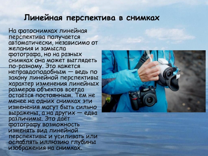 Математика в фотографии. Номинация Математика в моей будущей профессии Линейная перспектива в снимкахНа фотоснимках линейная перспектива получается автоматически, независимо от Линейная перспектива в снимкахНа фотоснимках линейная перспектива получается автоматически, независимо от желания и замысла фотографа, но на