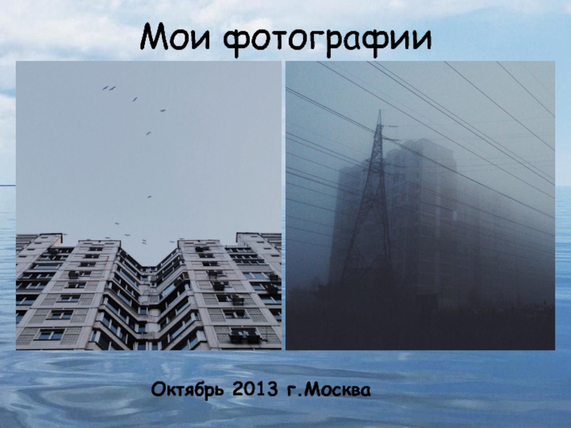 Математика в фотографии. Номинация Математика в моей будущей профессии Мои фотографии Октябрь 2013 г.Москва Мои фотографии Октябрь 2013 г.Москва