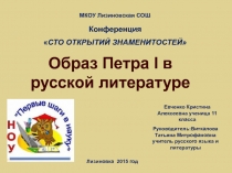 Презентация по литературе в 11 классе Образ Петра Первого в русской литературе