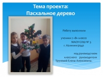 Проект  Пасхальное дерево