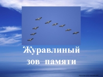 22 октября - урок поэзии Белые журавли. Стихи о людях, погибших на войне .