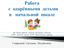 Из опыта работы учителя начальных классов Работа с одарёнными детьми.