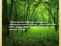 Презентация к конспекту урока по теме Остап Вишня
