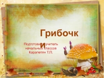 Презентация по окружающему миру Грибы