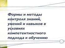 Презентация по подготовке заседания педагогического совета Виды и методы контроля