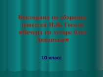 Презентация к уроку литературы в 10 классе на тему Н.В. Гоголь, сборник Миргород