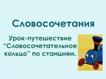 Презентация по русскому языку на тему Словосочетание (5 класс)