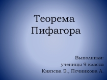 Презентация по математике на тему Теорема Пифагора (8 класс)