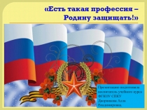Презентация к классному часу Есть такая профессия - Родину защищать!