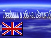 Презентация Праздники англоязычных стран