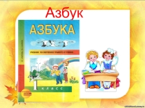 Презентация к урокам обучение грамоте и письму Звук и буква г по программе ПНШ