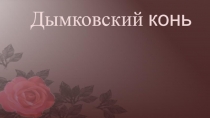 Презентация по рисованию в старшей группе на тему Дымковский конь