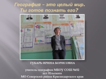 Презентация системы преподавания географии