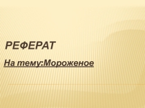 Презентация по товароведению Мороженное