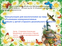 Презентация консультация для воспитателей Развиваем коммуникативные навыки у детей старшего дошкольного возраста