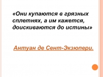 Презентация к классному часу: Передай другому или Как рождаются сплетни?