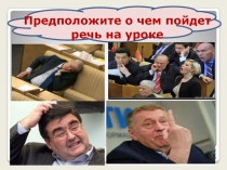 Презентация к уроку в 11 классе по обществознанию Политическое поведение