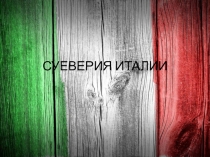 Презентация по английскому языку на тему Суеверия Италии