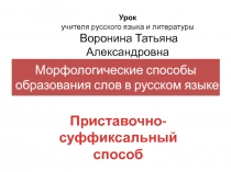 Презентация Приставочно-суффиксальный способ образования слов