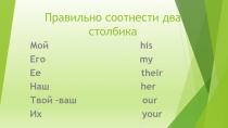 Презентация по английскому языку (упражнения на отработку притяжательных местоимений)