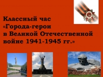 Города-герои в ВОВ.