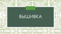 Презентация для занятия Вышивка
